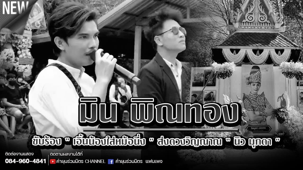 มิน พิณทอง ขับร้อง “ เอิ้นน้องในหม้อนึ่ง ” บทเพลงที่สร้างชื่อเสียง ส่งดวงวิญณาณ “ นิว มุกดา ”