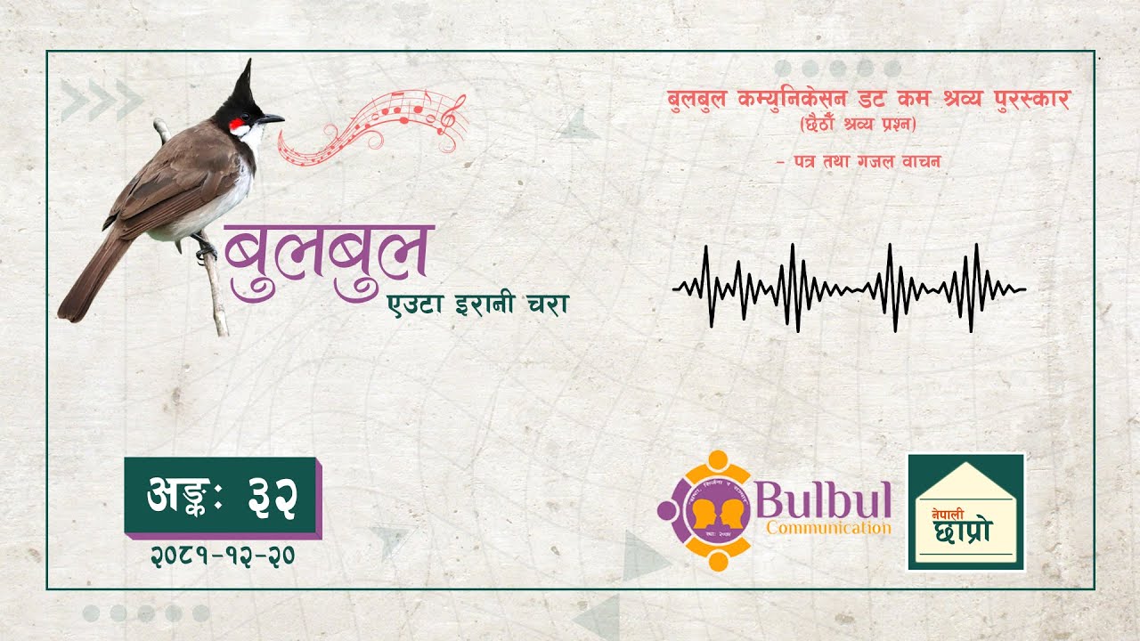 BULBUL 032 | बुलबुल - एउटा इरानी चरा || YT Audio Program || Achyut Ghimire Bulbul