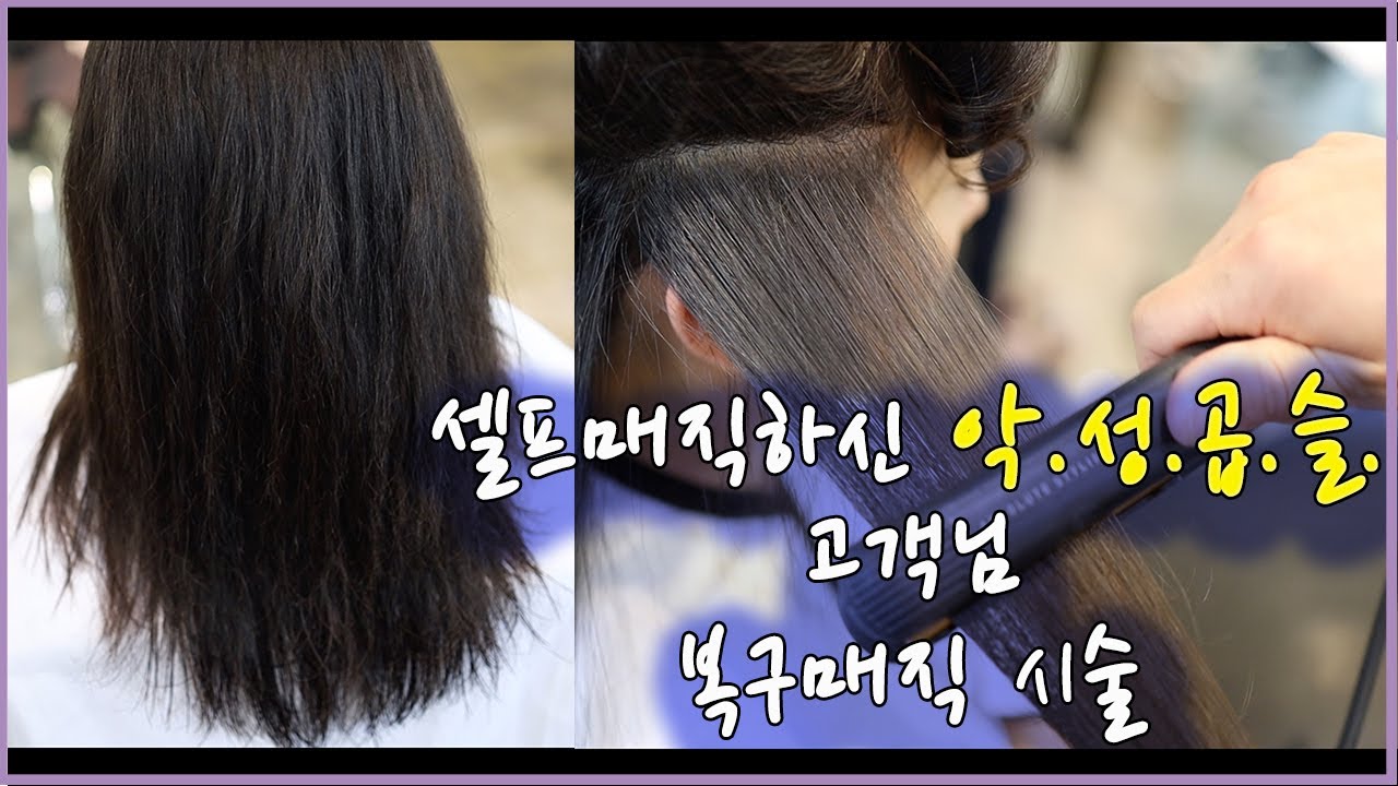 [C컬펌] 끊어질 위험이 있는 극손상 악성곱슬 셀프매직하고 오신 얇은 모발 고객님.