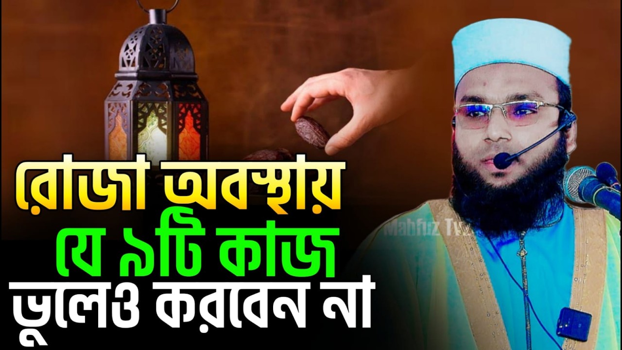 এইচ এম আব্দুল কাদের সিরাজী ওয়াজ ২০২৬,রমজানের৯টা কাজ,Hm Abdul Kader Siraji New Waz 2026,27/02/2026