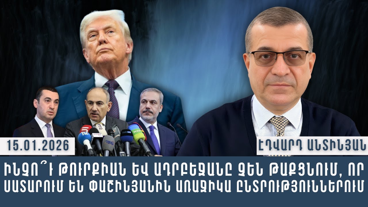 ԻՆՉՈ՞Ւ ԹՈՒՐՔԻԱՆ ԵՎ ԱԴՐԲԵՋԱՆԸ ՉԵՆ ԹԱՔՑՆՈՒՄ, ՈՐ ՍԱՏԱՐՈՒՄ ԵՆ ՓԱՇԻՆՅԱՆԻՆ ԱՌԱՋԻԿԱ ԸՆՏՐՈՒԹՅՈՒՆՆԵՐՈՒՄ