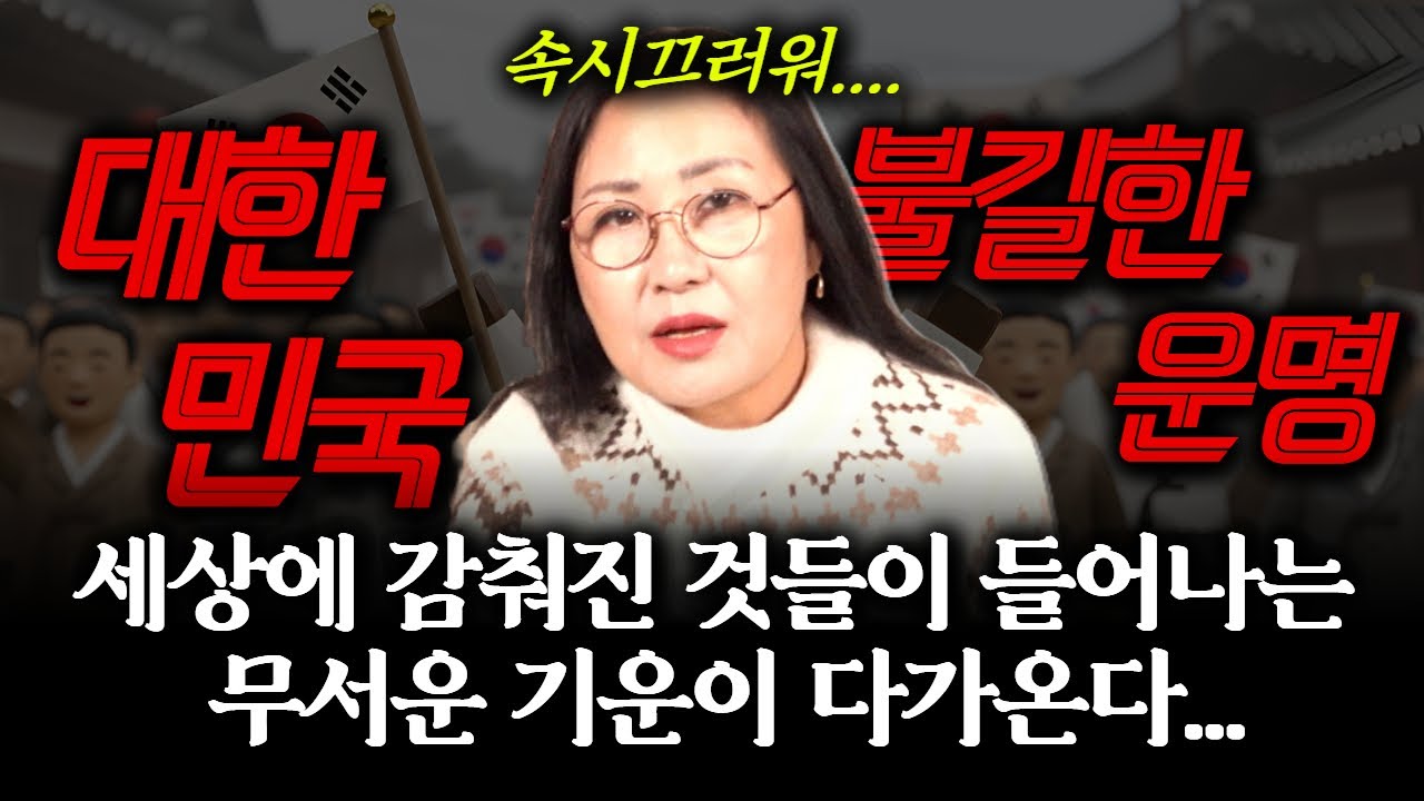 시끄러운 대한민국! 2026년 병오년 대한민국의 운명을 무당에게 물었다! 세상에 감춰졌던 모든 게 투명하게 들어나는 무서운 기운...#우리나라 #한국 #이재명