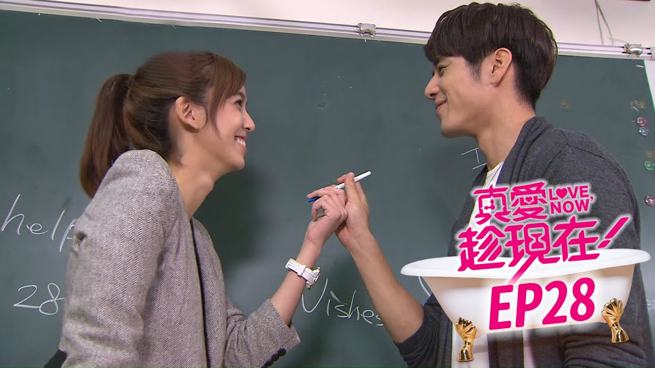 【真愛趁現在 Love,Now】EP28