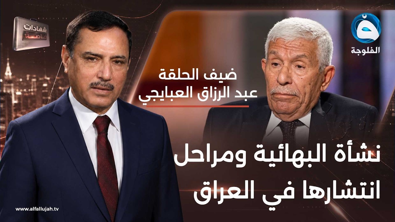 شهادات خاصة | نشوء الديانة البهائية وانتشارها في العراق يرويها الباحث البهائي عبد الرزاق العبايجي