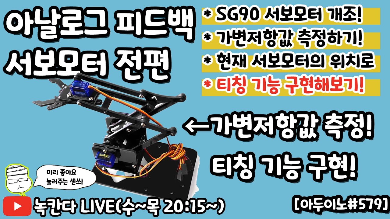 [아두이노#579] 서보모터(SG90)의 가변저항값을 측정해서 아날로그 피드백 서보모터로 티칭 기능 구현해보기!(녹칸다의 아두이노)