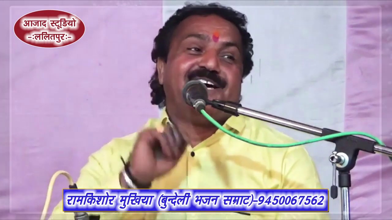 Ramkishor Mukhiya Bundelisamrat एक लहरी दार चुनरिया माथे पे डाल के भोला बन जाओ भोली घुघटा निकाल के