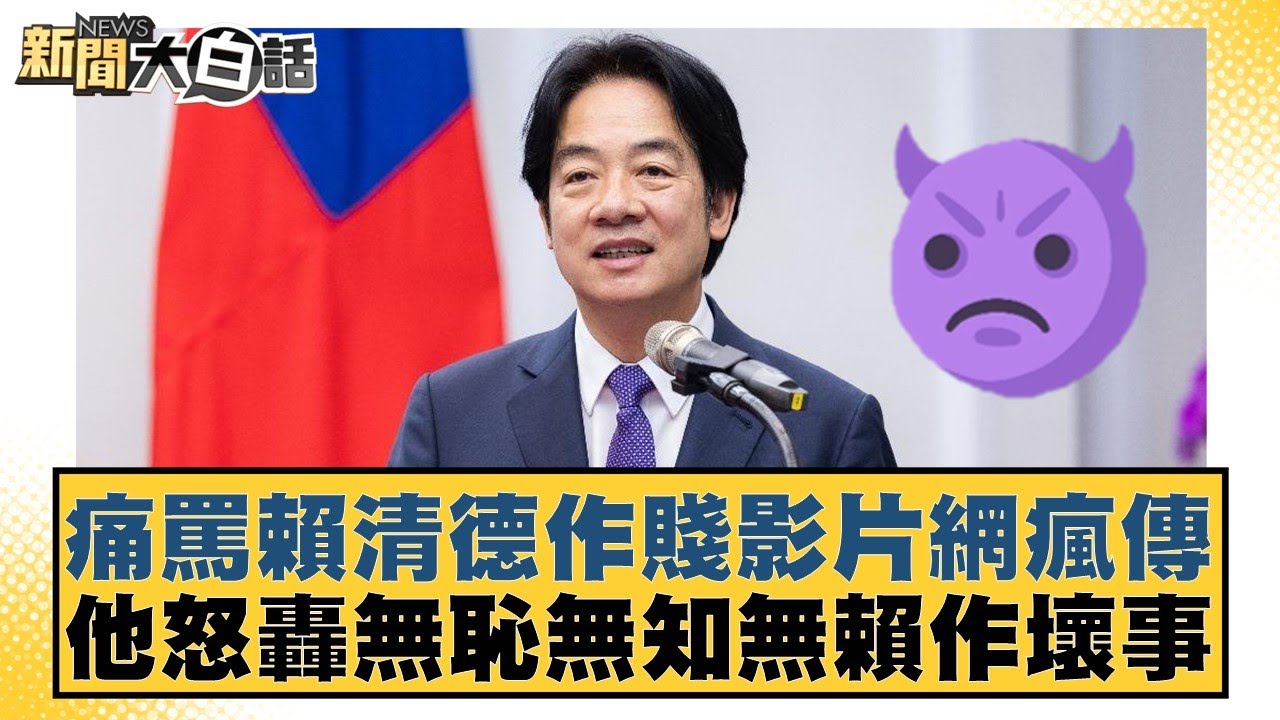 痛罵賴清德作賤影片網瘋傳 他怒轟無恥無知無賴作壞事【#新聞大白話】20260114-7｜#邱毅 #陳揮文 #何景榮