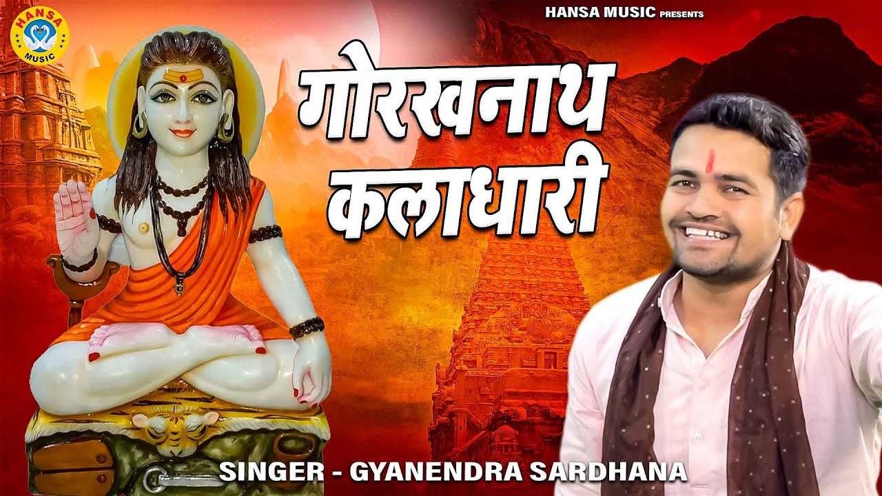 गोरखनाथ जी का खूबसूरत भजन | गोरखनाथ कलाधारी  | Gyanendra Sardhana | Gorakhnath Bhajan