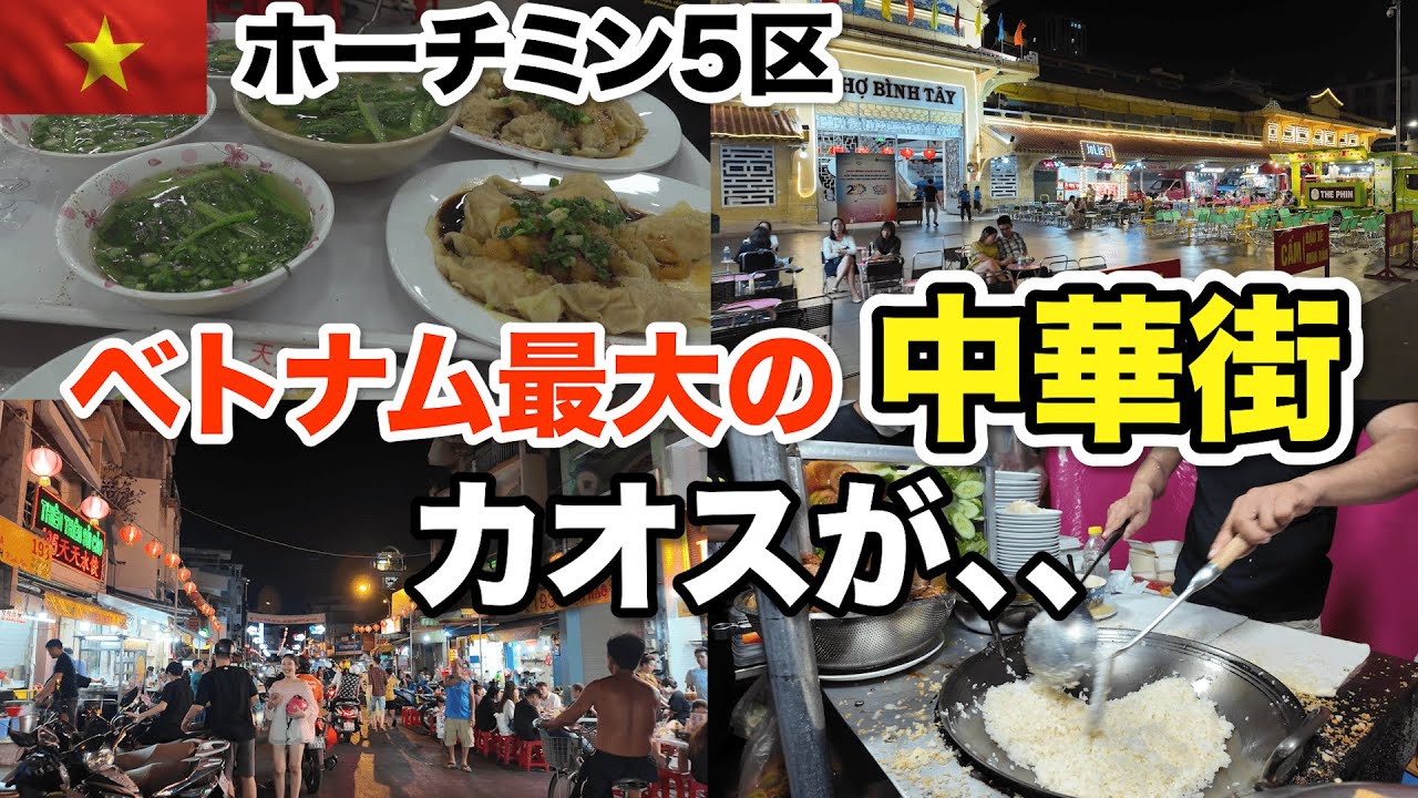 ベトナム最大の中華街を歩く 歩いて食べてまた食べる！ホーチミン5区は勢いが半端ない！
