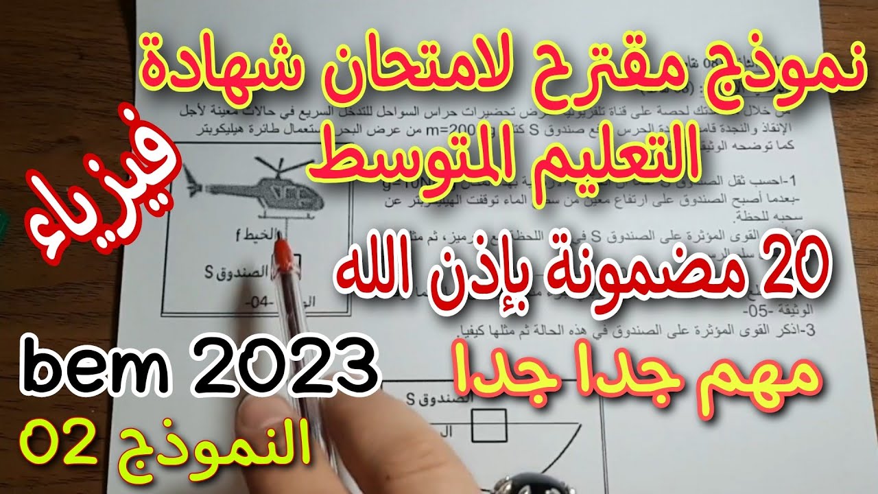نموذج مقترح بقوة لشهادة التعليم المتوسط في الفيزياء النموذج الثاني bem 2023