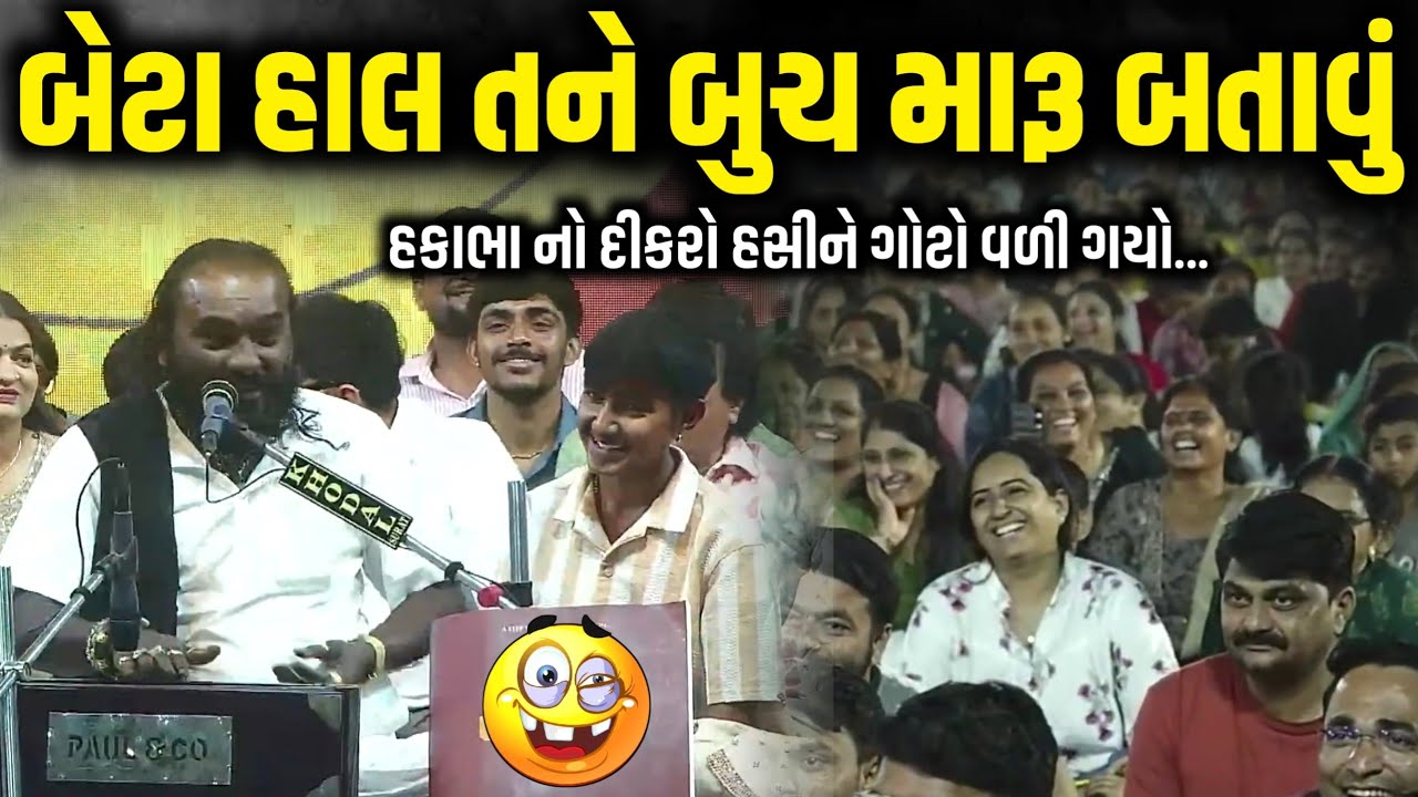 બેટા હાલ તને બુચ મારૂ બતાવું | Hakabha Gadhvi | Jadav Gadhvi Loksahitya