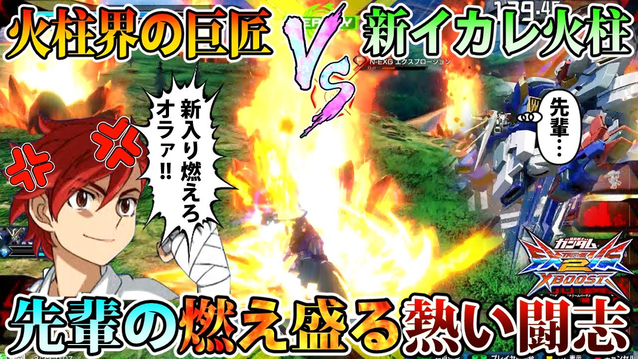 【クロブ】エクプロの火柱の真ん中にトラバの火柱ぶち込んで燃やしたい漢の闘い【トライバーニング】【EXVSXB】