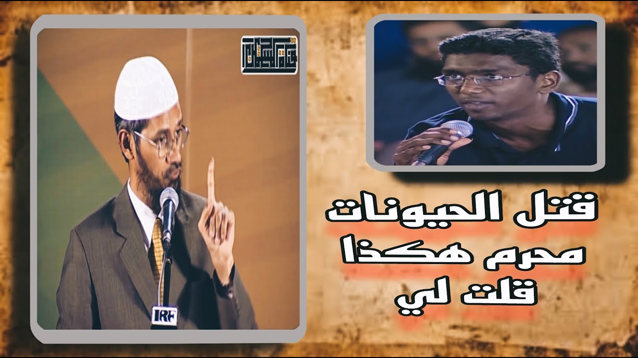 ذاكر نايك: الاسلام يوصي برحمة الحيوانات