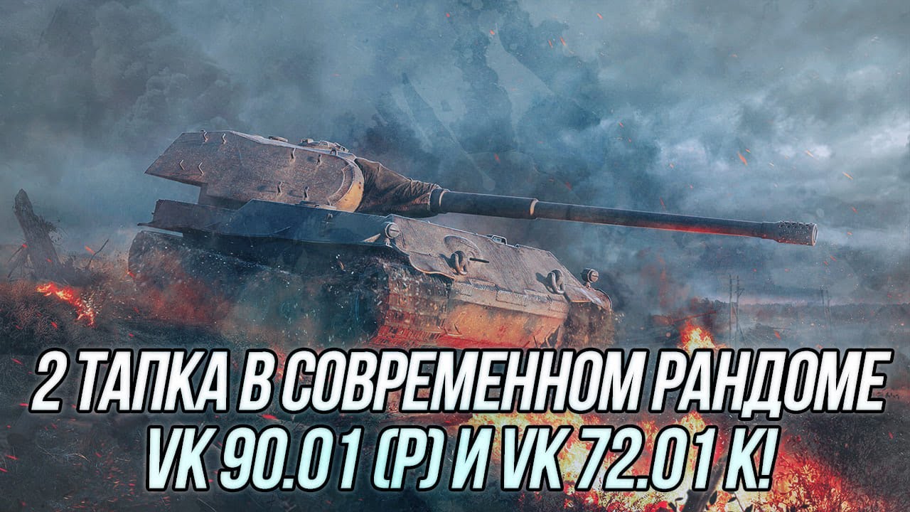 Тапки в современном рандоме! | VK 90.01 (P) и VK 72.01 K | Wot Blitz