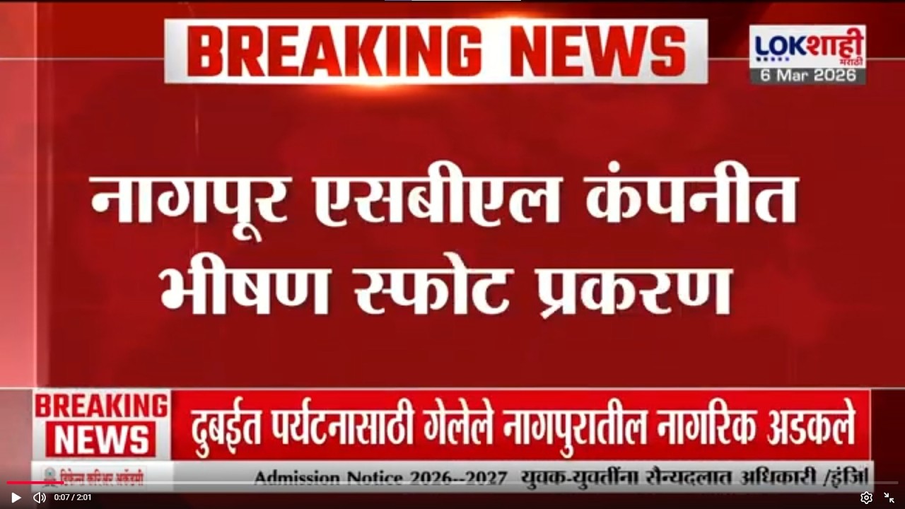 Nagpur SBL Blast Update | कंपनीचे मालक अजूनही फरार; आलोक चौधरी आणि संजय चौधरी फरार | Lokshahi