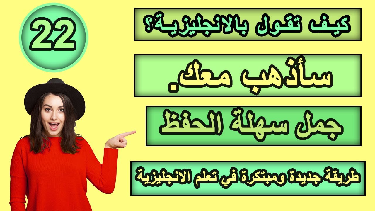 طريقة جديدة ومبتكرة في تعلم الانجليزية | تعلم كيف تترجم افكارك من العربية الى الانجليزية ـ #22