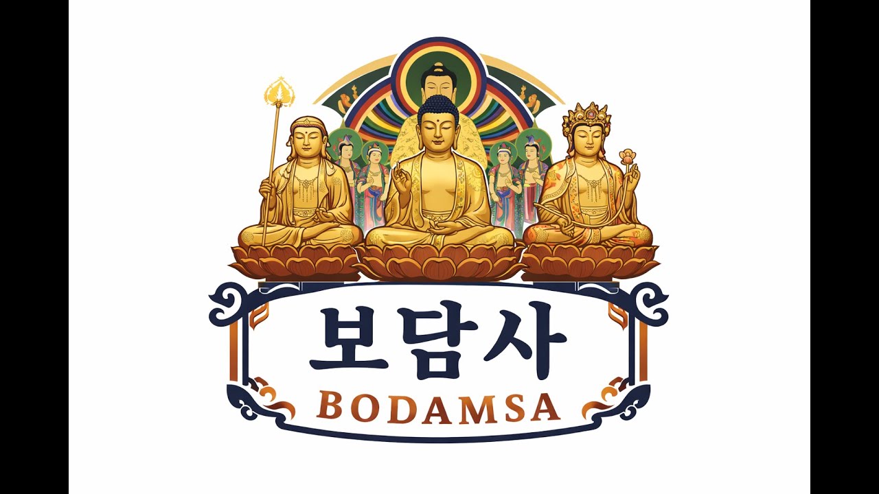보담사 법문 2월 5일