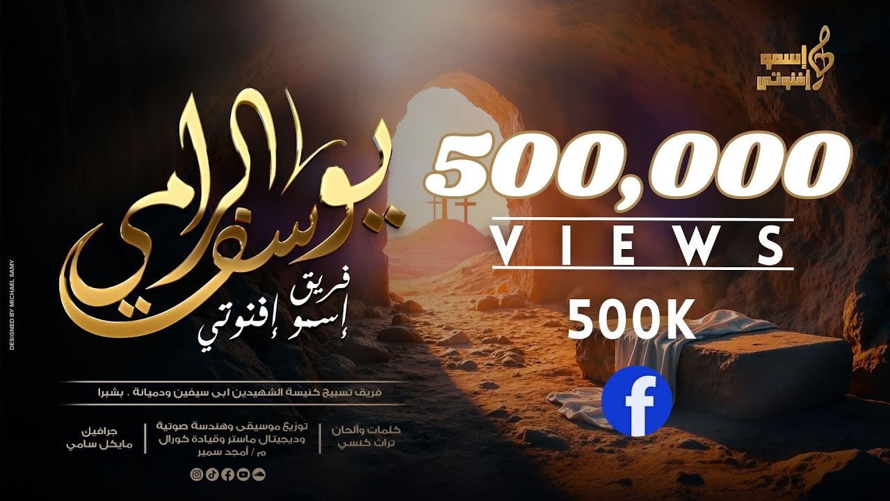 ترنيمة يوسف الرامي - فريق اسمو افنوتى