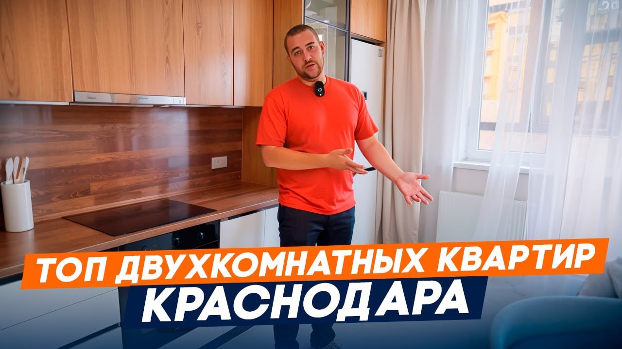 Топ Двухкомнатных Квартир Краснодара l Купить Двухкомнатную Квартиру В Краснодаре