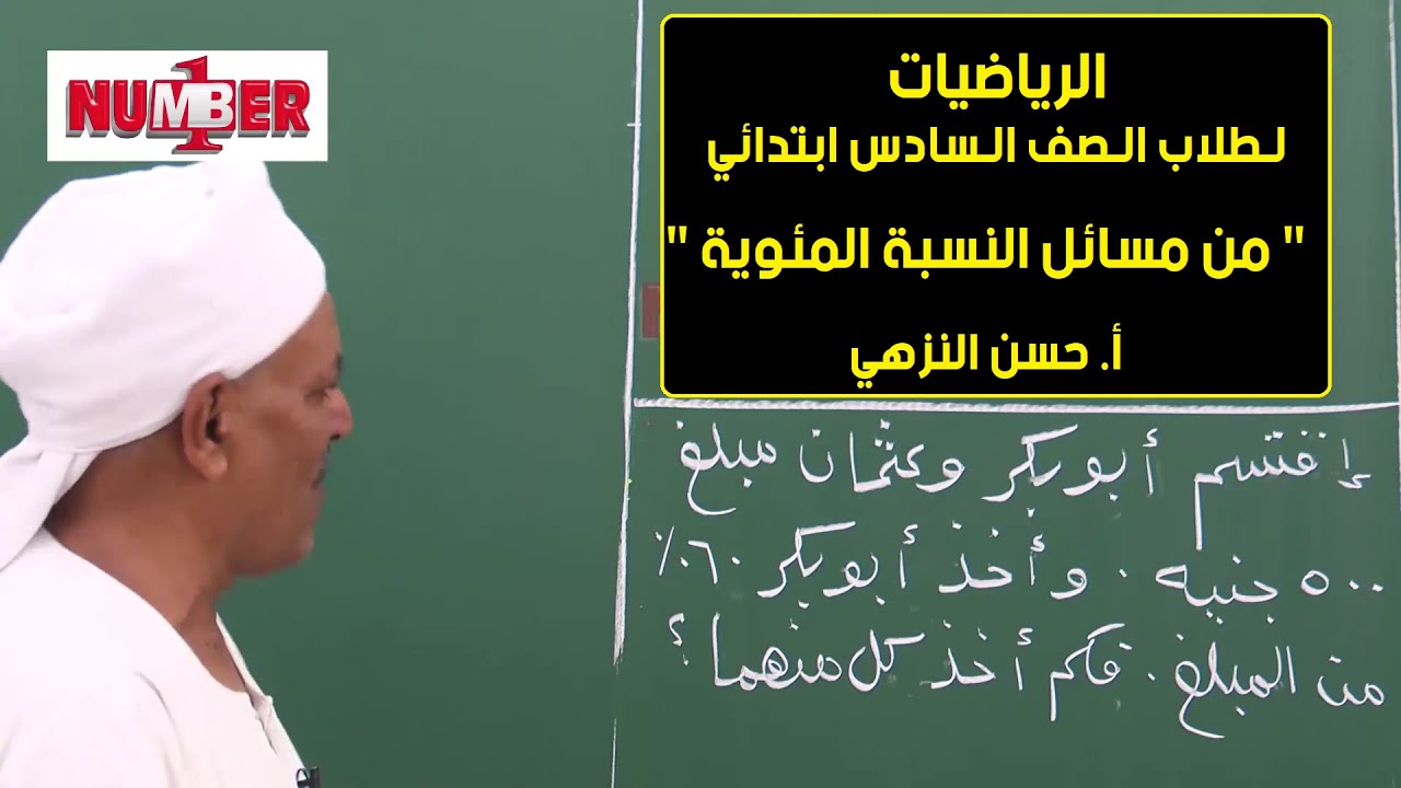 الرياضيات | من مسائل النسبة المئوية | أ. حسن محمد النزهي | حصص الصف السادس