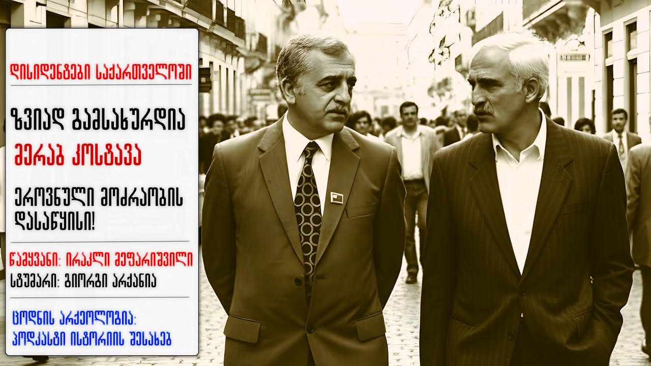 ცოდნის არქეოლოგია: დისიდენტები საქართველოში | ზვიად გამსახურდია, მერაბ კოსტავა, ეროვნული მოძრაობა