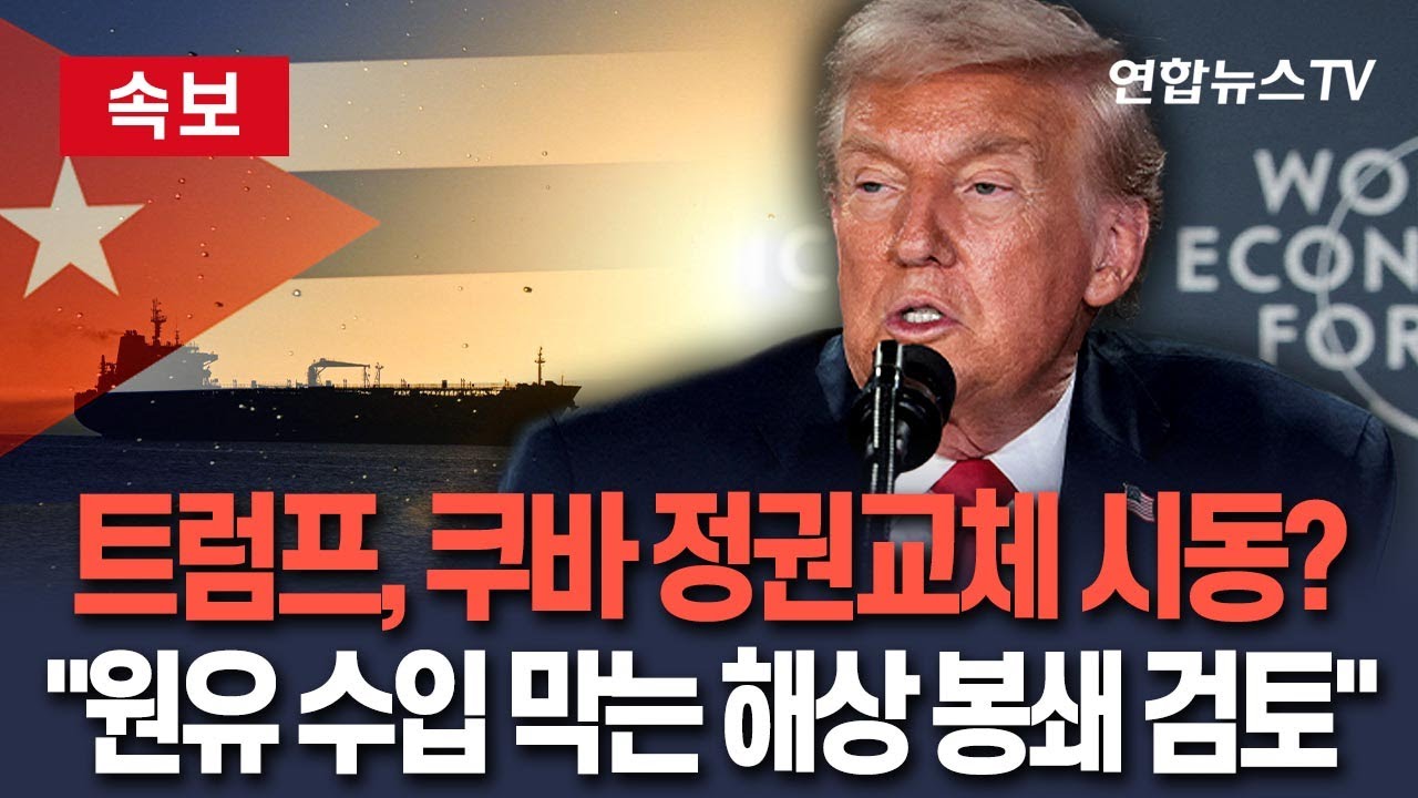[🔴속보] 트럼프, 쿠바 정권교체 작업 돌입? 