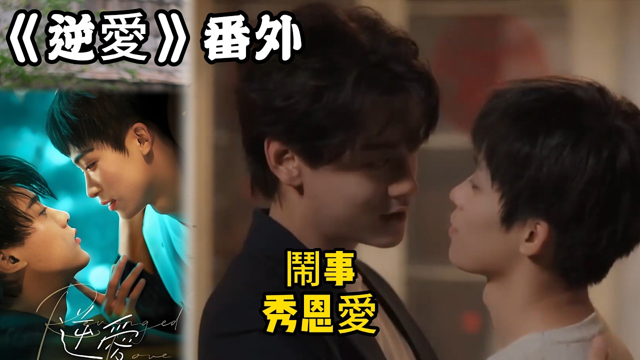 《逆愛》：番外！（8）鬧事，秀恩愛，白加黑。#田栩宁 #梓渝 #吴所畏 #池骋 #逆爱 #revenged