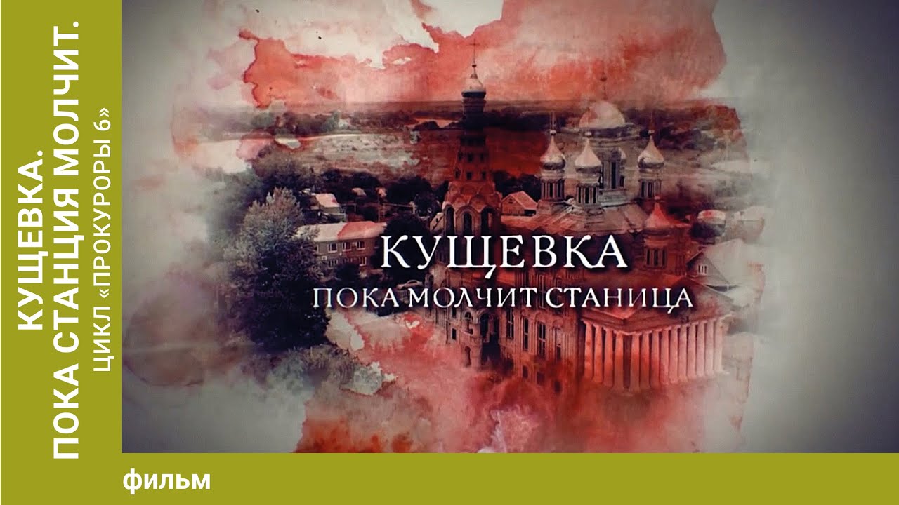 Кущевка. Пока станица молчит. Цикл 