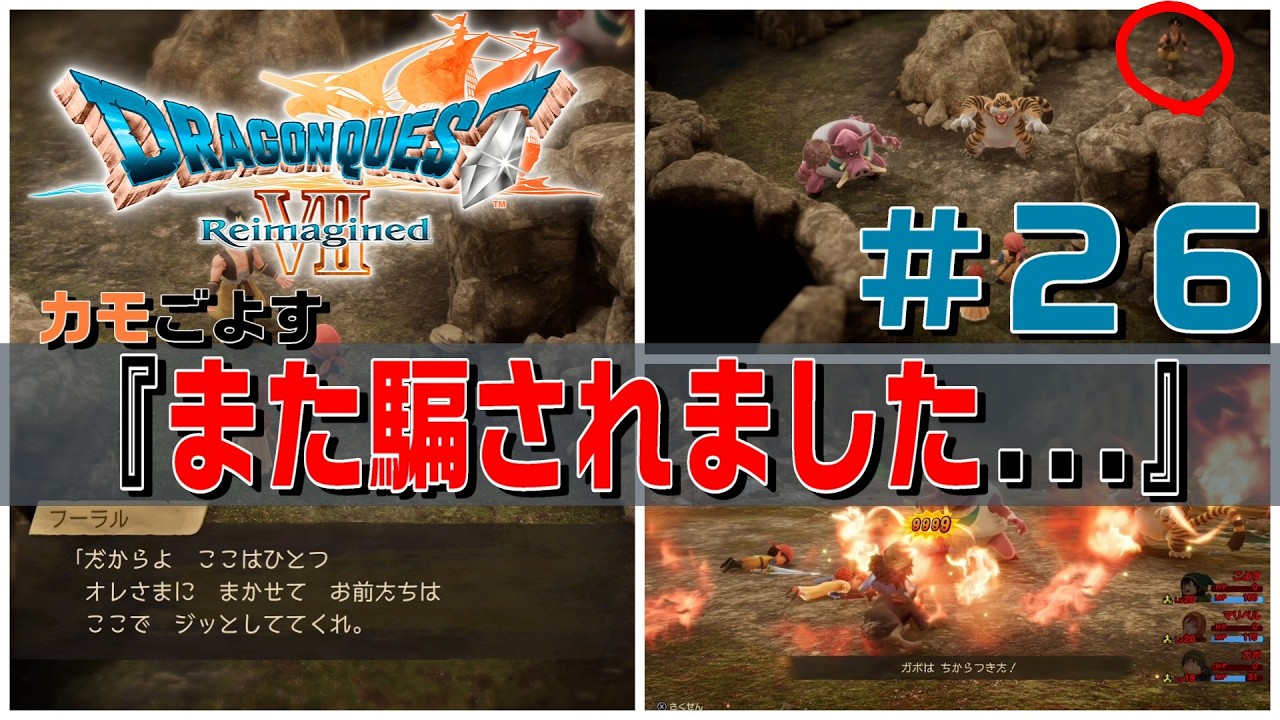 【#ドラゴンクエストVII Reimagined】『また騙されました...』＃２６