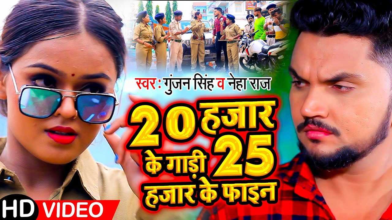 Funny #Video | 20 हजार के गाड़ी 25 हजार के फाइन | #Gunjan Singh, #Neha Raj | Bhojpuri Song 2021