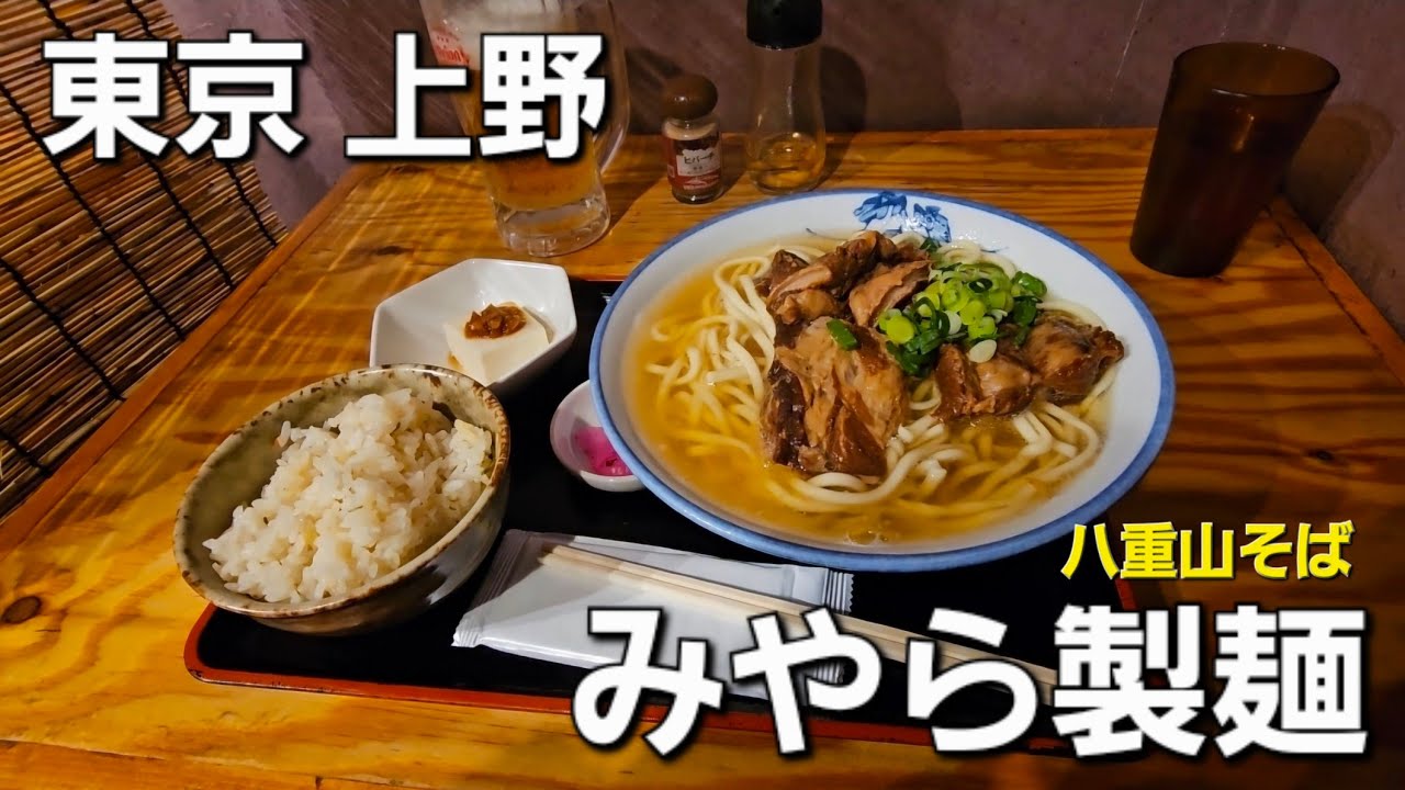 【グルメVlog】東京上野みやら製麺であっさり激うまのソーキそばを喰らう！