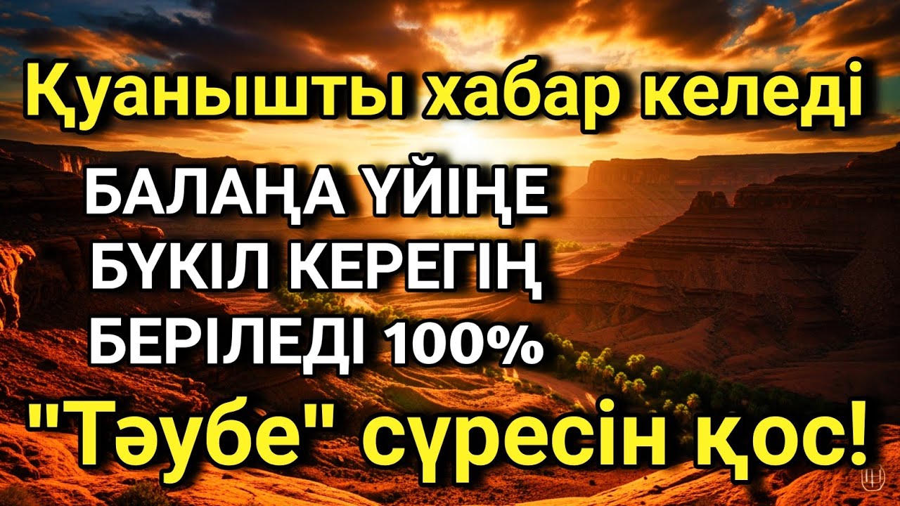 🔑💖 Алладан өзіңе балаңа керегіңді сұра бәрін беріп 100% қуанышты хабар келеді 2)