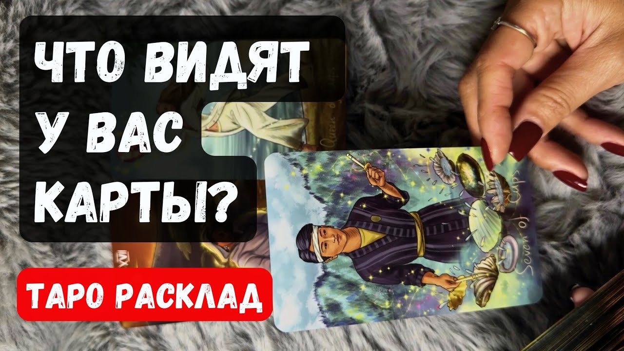 КАРТЫ ВИДЯТ У ВАС ЭТО❓✨ Гадание таро онлайн