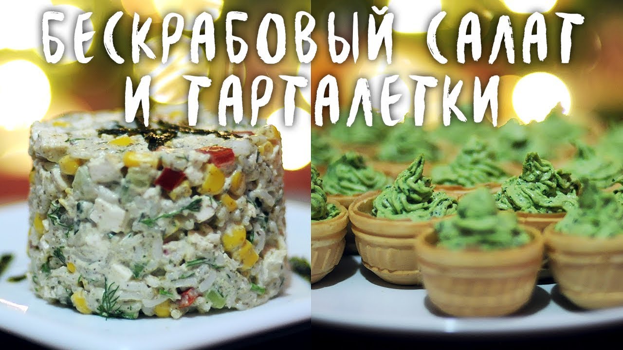 Новогодние рецепты с тофу. Бескрабовый салат и тарталетки (веган)