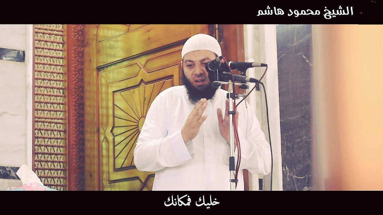 خليك فمكانك | دقائق لقلبك | الشيخ محمود هاشم
