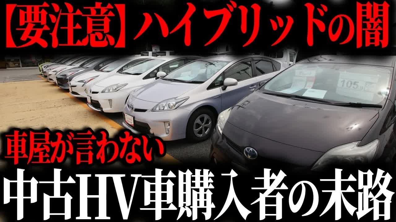 【悲惨】中古ハイブリットカー購入者の悲惨な結末… 知らないとヤバいデメリット5選【ゆっくり解説】