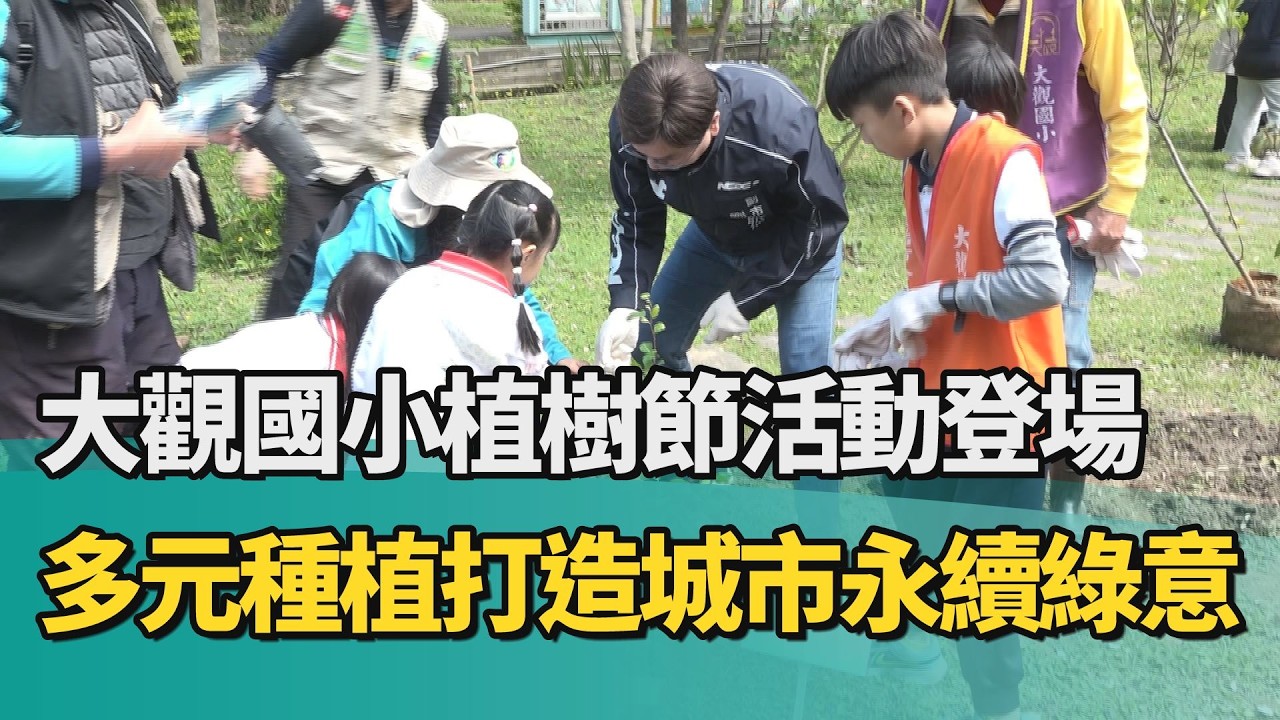 植樹 永續|大觀國小植樹節活動登場 多元種植打造城市永續綠意