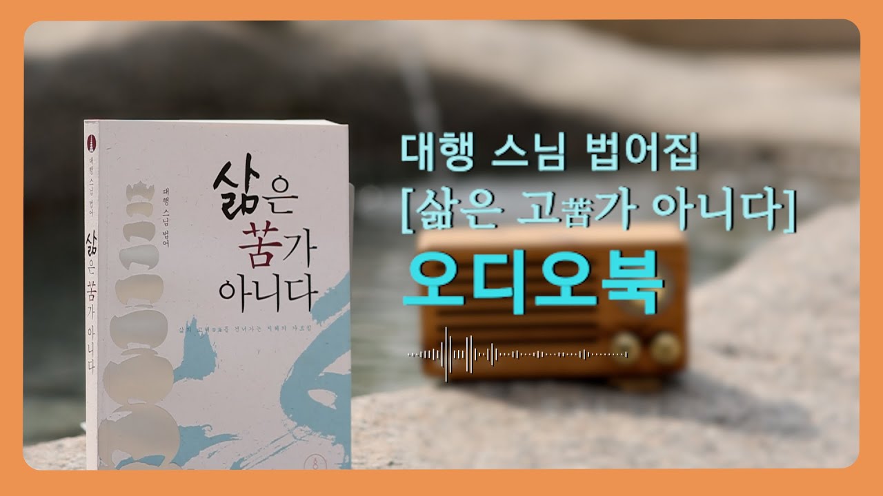 대행스님 법어집 [삶은 고가 아니다] 오디오북
