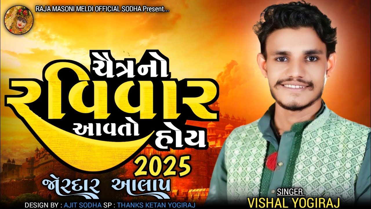 VISHAL YOGIRAJ || ચૈત્ર નો રવિવાર આવતો હોય || VISHAL YOGI NEW AALAP 2025| #vishalyogiraj #vishalyogi