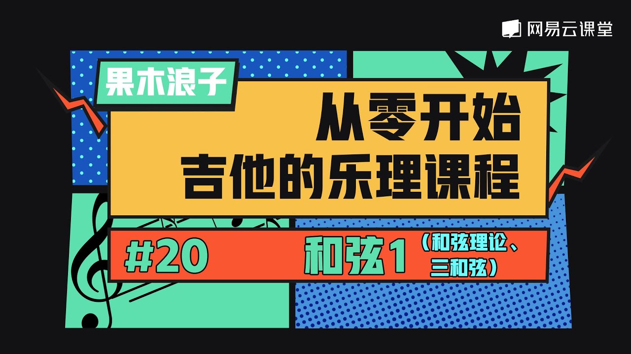 吉他课程：和弦1（和弦理论、三和弦） | 果木浪子从零开始吉他的乐理课程#20 | 网易云课堂 U-Course