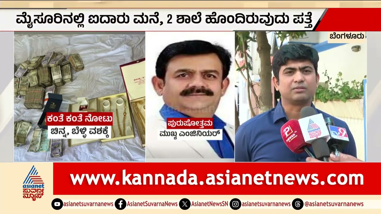 ಲೋಕಾಯುಕ್ತ ದಾಳಿ: PWD ಎಂಜಿನಿಯರ್ ಮನೆಯಲ್ಲಿ ಪತ್ತೆಯಾಯ್ತು ಚಿನ್ನದ ರಾಶಿ! | Lokayukta Raid | Kannada News