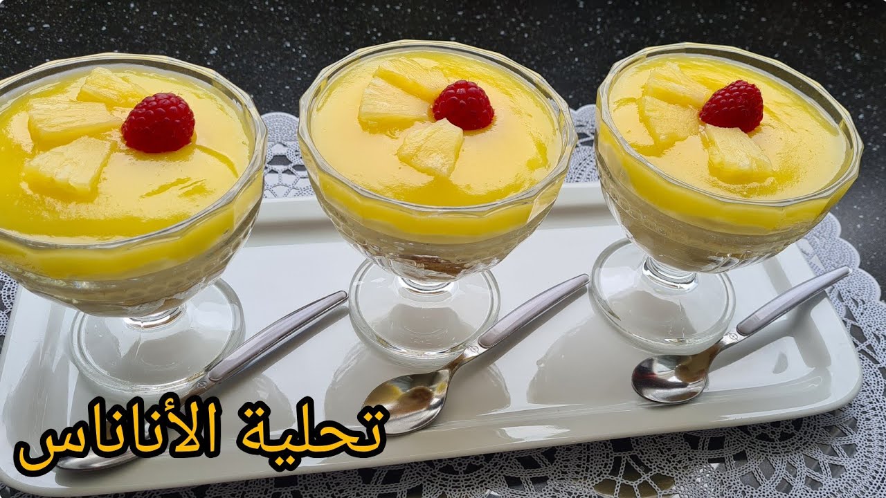 تحلية الأناناس المنعشة 🍍بذوق لا يقاوم،جربيها ومتندميش 🥰