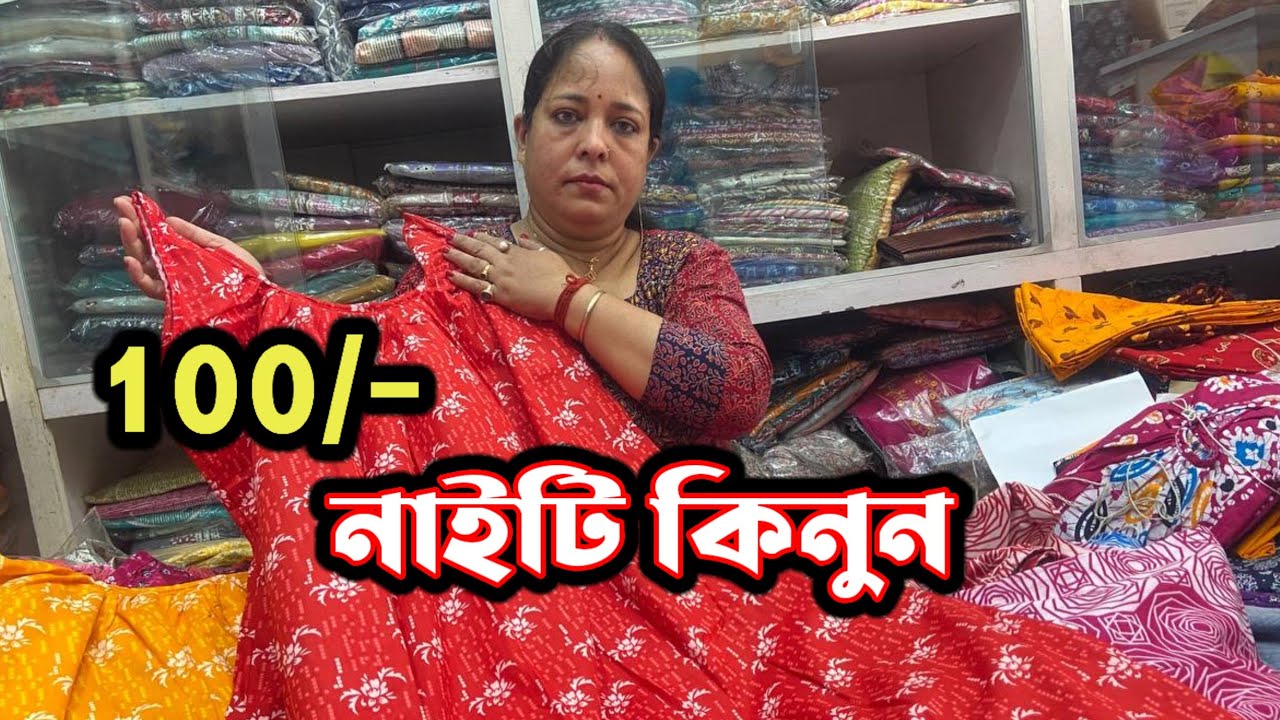100/- টাকাই বড়োদের নাইটি | Nighty Wholesale Market | Nighty Wholesale In Kolkata|Night Manufacturer