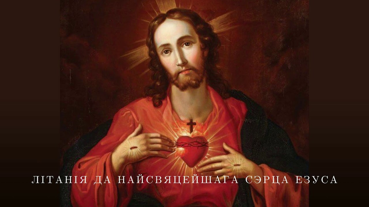 Літанія да Найсвяцейшага Сэрца Езуса