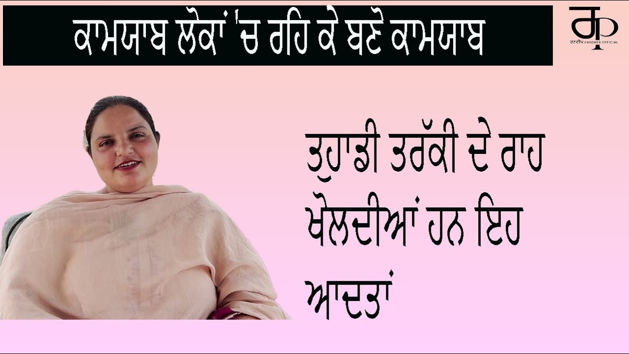ਤੁਹਾਡੀ ਤਰੱਕੀ ਦੇ ਰਾਹ ਖੋਲ੍ਹਦੀਆਂ ਹਨ ਇਹ ਆਦਤਾਂ,ਕਾਮਯਾਬ ਲੋਕਾਂ 'ਚ ਰਹਿ ਕੇ ਬਣੋ ਕਾਮਯਾਬ | Randeep Kaur Pandher |