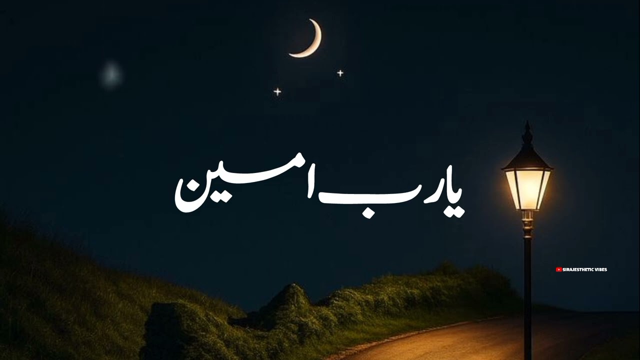 YA RAB AMEEN - | یا رب امین | Slow Reverb | New Nasheed | Sirajesthetic Vibes |