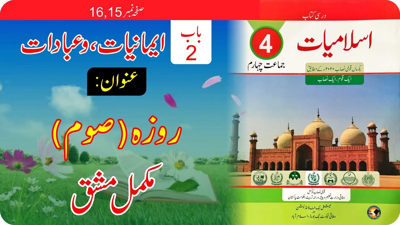 Class 4, Islamiat, Bab 2, Roza, Complete Exercise
