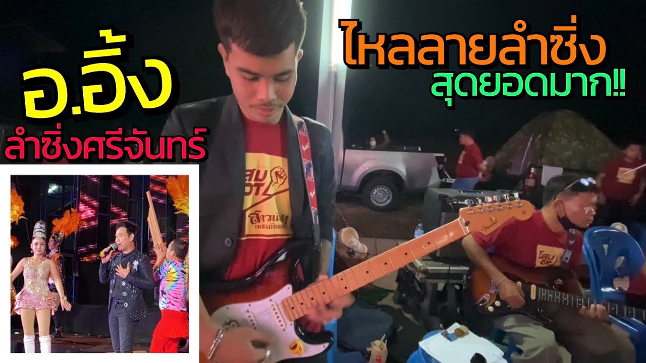 คลิปนี้ลายกีต้าร์ อ.อิ้ง ไหลลายลำซิ่งสุดยอดมาก!! - ศรีจันทร์ วีสี บนเวทีสาวน้อยเพชรบ้านแพง