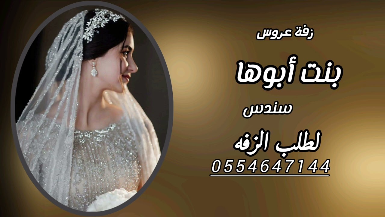 زفة عروس 2026 بإسم سندس حبيبة ابوها وقرة عين امها تنفيذ بالاسماء 