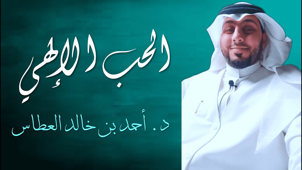10 | الحب الإلهي | الله كيف يحب عبده؟ | حبه يظهر في أحوالك | علامات محبتك لله؟ | تصحيح مفهوم الموت